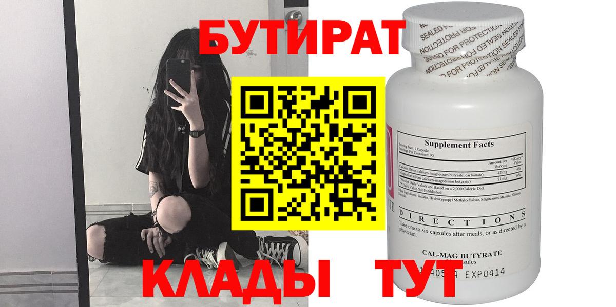 БУТИРАТ 99%  Вход с VPN  Тавда 